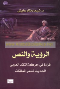 al-Ru’yah wa-al-naṣṣ