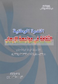 al-Thaqāfah fī muwājahat al-irhāb