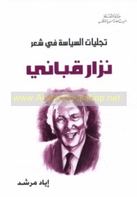 Tajalliyāt al-siyāsah fī shi‘r Nizār Qabbānī