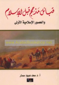 Qabā’il Madhḥij qabla al-Islām wa-al-‘uṣūr al-Islāmīyah al-ūlá