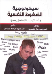 Saykūlūjīyat al-ḍughūṭ al-nafsīyah wa-asālīb al-ta‘āmul ma‘ahā