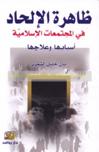 Ẓāhirat al-ilḥād fī al-mujtama‘āt al-Islāmīyah