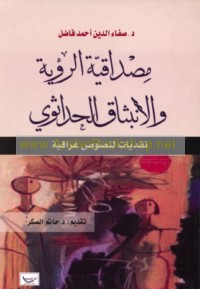 Miṣdāqīyat al-ru’yah wa-al-inbithāq al-ḥadāthawī