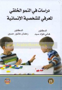 Dirāsāt fī al-numūw al-khulqī al-ma‘rifī lil-shakhṣīyah al-insānīyah