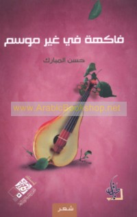 Fākihah fī ghayr mawsam