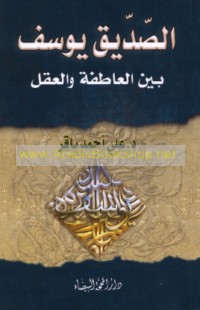 al-Ṣiddīq Yūsuf bayna al-‘āṭifah wa-al-‘aql