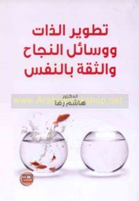 Taṭwīr al-dhāt wa-wasā’il al-najāḥ wa-al-thiqah bi-al-nafs