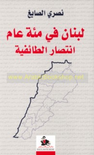 Lubnān fī mi’at ‘ām, intiṣār al-ṭā’ifīyah