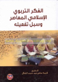 al-Fikr al-tarbawī al-Islāmī al-mu‘āṣir wa-subul taf‘īlih