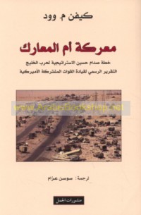 al-Taqrīr al-rasmī li-qiyādat al-Qūwāt al-Mushtarakah al-Amīrkīyah, Ma‘rakat Umm al-Ma‘ārik