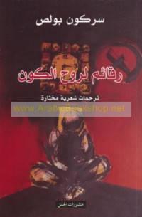 Raqā’im li-rūḥ al-kawn