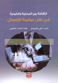 al-Thaqāfah bayna al-maḥallīyah wa-al-kawnīyah fī ẓill ‘awlamat al-ittiṣāl