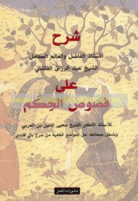 Sharḥ al-Ustādh al-fāḍil wa-al-‘ālim al-kāmil al-Shaykh ‘Abd al-Razzāq al-Qāshānī ‘alá Fuṣūṣ al-ḥikam lil-Ustādh al-akbar al-Shaykh Muḥyī al-Dīn ibn al-‘Arabī