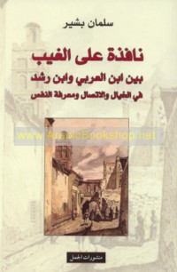 Nāfidhah ‘alá al-ghayb bayna Ibn al-‘Arabī wa-Ibn Rushd fī al-khayāl wa-al-ittiṣāl wa-ma‘rifat al-nafs