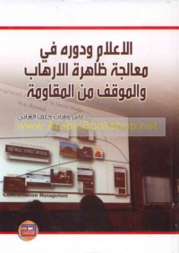 al-I‘lām wa-dawruhu fī mu‘ālajat ẓāhirat al-irhāb wa-al-mawqif min al-muqāwamah