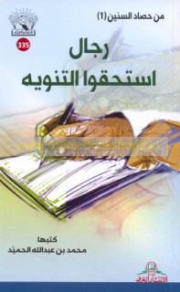 Rijāl istaḥaqqū al-tanwīh