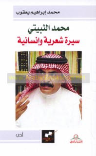 Muḥammad al-Thubaytī, sīrah shi‘rīyah wa-insānīyah