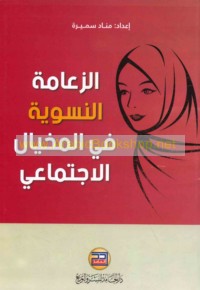 al-Za‘āmah al-nisawīyah fī al-mikhyāl al-ijtimā‘ī