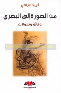 Min al-ṣūrah ilá al-baṣarī