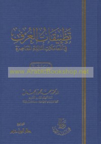 Taṭbīqāt al-‘urf fī al-mu‘āmalāt al-mālīyah al-mu‘āṣirah