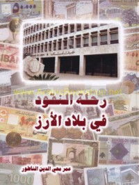 Riḥlat al-nuqūd fī bilād al-Arz