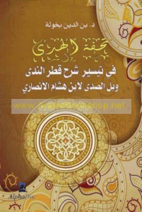 Tuḥfat al-hudá fī taysīr sharḥ Qaṭr al-nadá wa-ball al-ṣadá li-Ibn Hishām al-Anṣārī