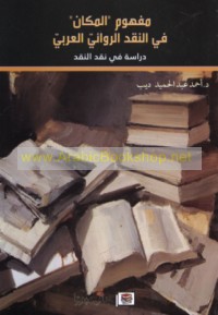 Mafhūm al-makān fī al-naqd al-riwā’ī al-‘Arabī