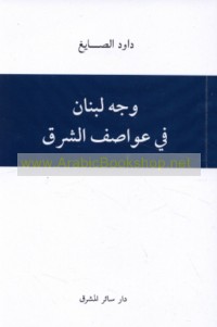 Wajh Lubnān fī ‘awāṣif al-Sharq