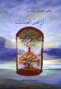 Azāhīr al-‘abath