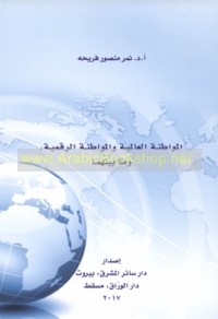 al-Muwāṭanah al-‘ālamīyah wa-al-muwāṭanah al-raqmīyah wa-mā baynahumā