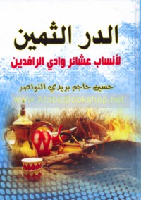 al-Durr al-thamīn li-ansāb ‘ashā’ir Wādī al-Rāfidayn