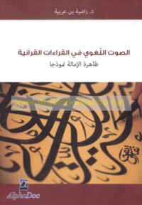 al-Ṣawt al-lughawī fī al-qirā’āt al-Qur’ānīyah