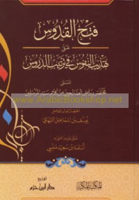 Fatḥ al-Quddūs ‘alá tahdhīb al-nufūs fī tartīb al-durūs