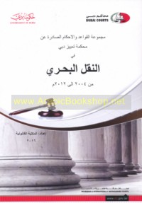 Majmū‘at al-qawā‘id wa-al-aḥkām al-ṣādirah ‘an Maḥkamat Tamyīz Dubayy fī al-naql al-baḥrī min 2004 ilá 2012 M