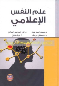 ‘Ilm al-nafs al-i‘lāmī