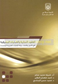 al-‘Uqūd al-tijārīyah wa-al-‘amalīyāt al-maṣrifīyah fī qānūn wa-qaḍā’ Dawlat al-Imārāt al-‘Arabīyah al-Muttaḥidah