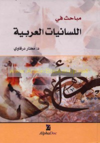 Mabāḥith fī al-lisānīyāt al-‘Arabīyah