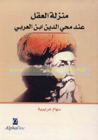 Manzilat al-‘aql ‘inda Muḥyī al-Dīn Ibn al-‘Arabī