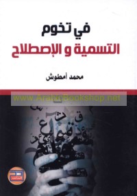 Fī tukhūm al-tasmiyah wa-al-iṣṭilāḥ