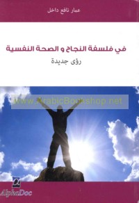 Fī falsafat al-najāḥ wa-al-ṣiḥḥah al-nafsīyah