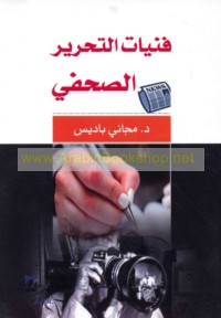 Fannīyāt al-taḥrīr al-ṣuḥufī