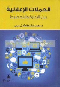 al-Ḥamalāt al-i‘lānīyah bayna al-idārah wa-al-takhṭīṭ