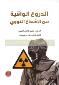 al-Durū‘ al-wāqiyah min al-ish‘ā‘ al-nawawī