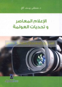 al-I‘lām al-mu‘āṣir wa-taḥaddīyāt al-‘awlamah