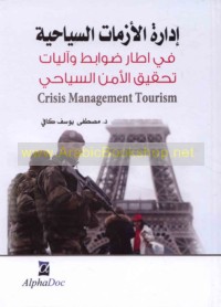 Idārat al-azamāt al-siyāḥīyah fī iṭār ḍawābiṭ wa-ālīyāt taḥqīq al-amn al-siyāḥī