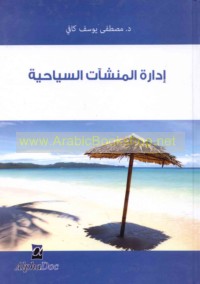 Idārat al-munsha’āt al-siyāḥīyah