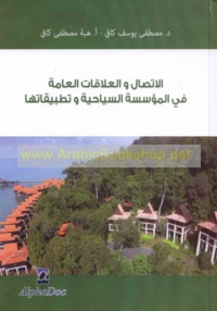 al-Ittiṣāl wa-al-‘alāqāt al-‘āmmah fī al-mu’assasah al-siyāḥīyah wa-taṭbīqātuhā