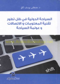 al-Siyāḥah al-duwalīyah fī ẓill taṭawwur tiqanīyat al-ma‘lūmāt wa-al-ittiṣālāt wa-‘awlamat al-siyāḥah