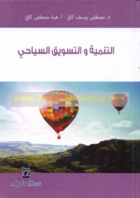 al-Tanmiyah wa-al-taswīq al-siyāḥī