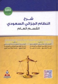 Sharḥ al-niẓām al-jazā’ī al-Sa‘ūdī, al-qism al-‘āmm